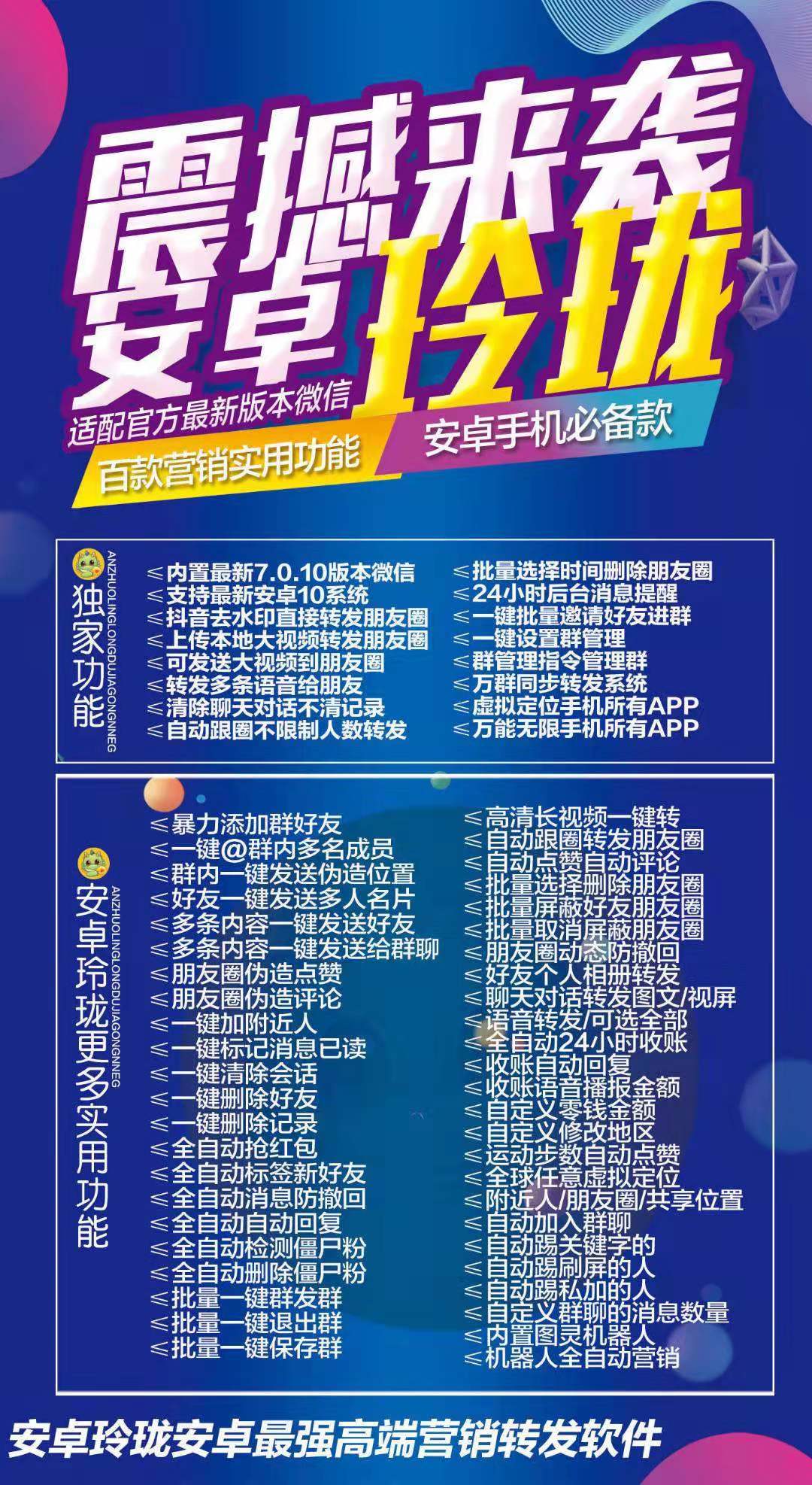 【安卓玲瓏】兼容安卓最新10系統(tǒng)適配官方最新7.0.10版本微信