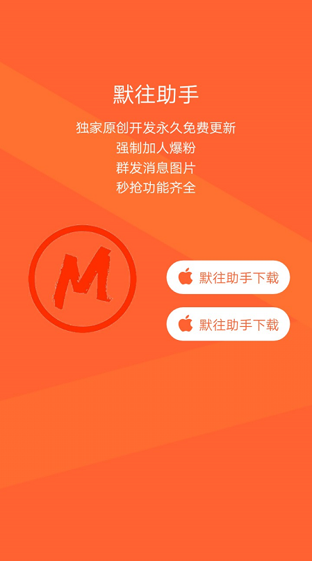 【默往助手月卡】震撼來襲 獨家源碼開發(fā) 爆粉強制加人