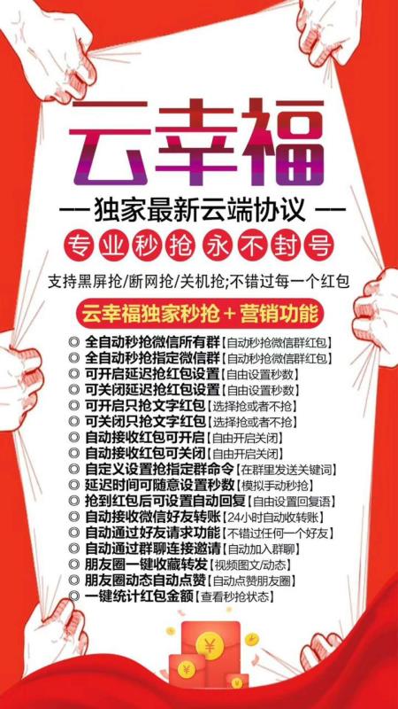 【云幸福】云端自動秒搶紅包 獨家秒搶 營銷功能