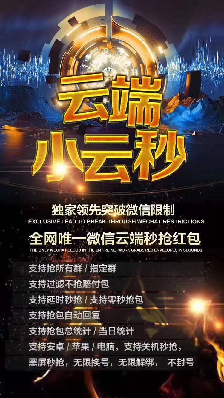 【云端小云秒】月卡授權云端獨家自動秒搶紅包 自動過濾包 自動秒群紅包 突破限制