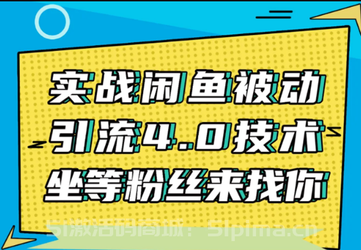 實戰閑魚被動引流4.0技術，坐等粉絲來找你，實操演示日加200+精準粉