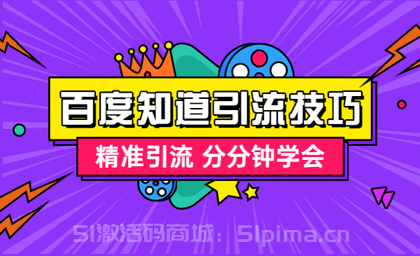百度知道推廣引流技巧，精準引流 分分鐘學會