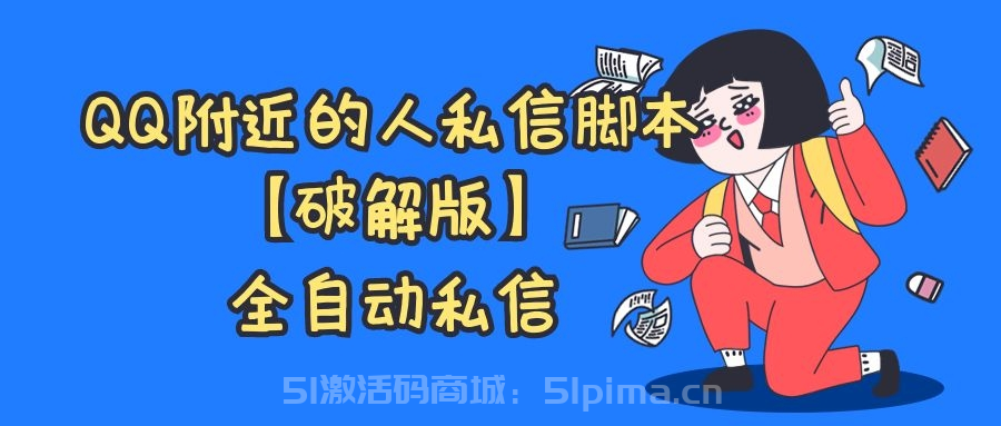 QQ附近人發信腳本，全自動私信附近的人【詳細操作視頻+腳本】