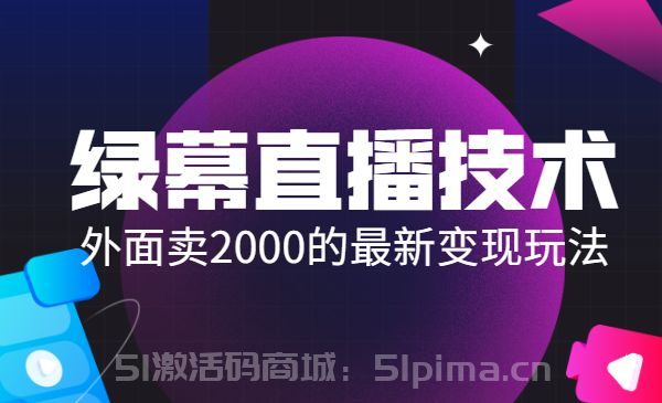 外面賣2000的最新綠幕直播技術(shù)視頻教程+變現(xiàn)玩法