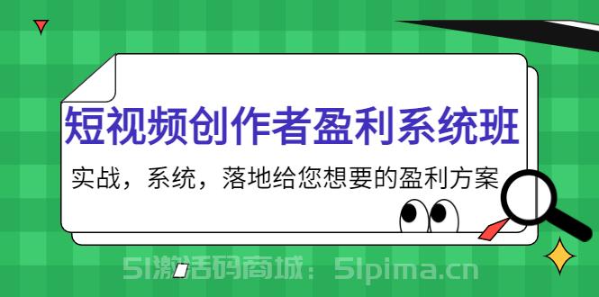 短視頻創(chuàng)作者盈利系統(tǒng)班，實戰(zhàn)，系統(tǒng)，落地給您想要的盈利方案[新媒體運營]