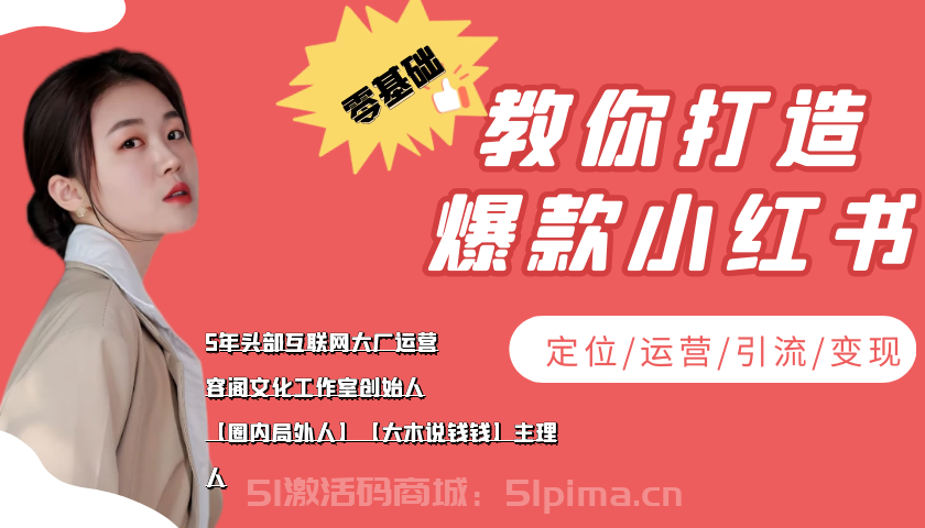 學做小紅書自媒體從0到1，零基礎教你打造爆款小紅書[新媒體運營]