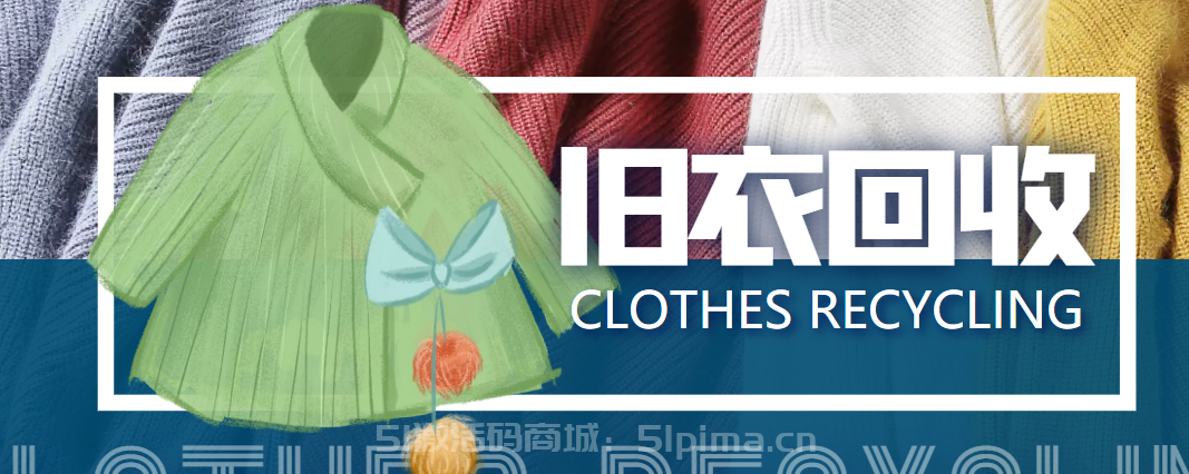 冷門項目-線上線下舊衣服回收項目，有人靠它年賺百萬[高端精品]