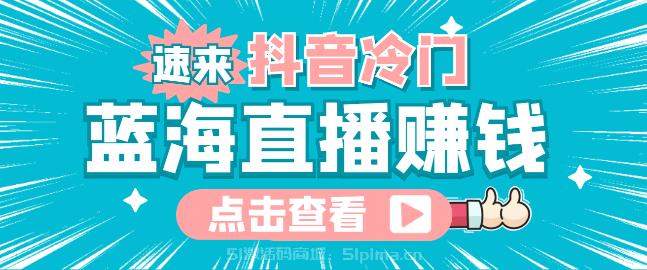最新抖音冷門(mén)簡(jiǎn)單的藍(lán)海直播賺錢(qián)玩法，流量大知道的人少，可做到全無(wú)人直播[抖音運(yùn)營(yíng)]