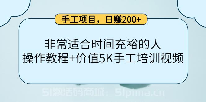 手工項(xiàng)目，日賺200+非常適合時(shí)間充裕的人，項(xiàng)目操作+價(jià)值5K手工培訓(xùn)視頻[高端精品]