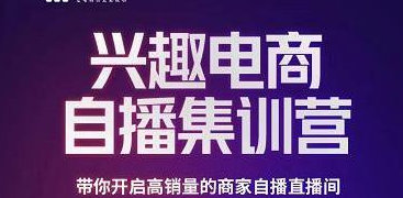 網(wǎng)川教育白橋·興趣電商自播集訓(xùn)營，帶你開啟高銷量的商家自播直播間[新媒體運(yùn)營]