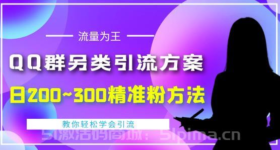 QQ群另類引流方案，半自動(dòng)操作日200~300精準(zhǔn)粉方法[引流變現(xiàn)]