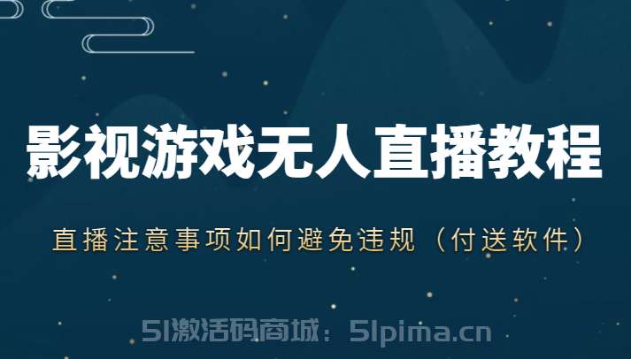 抖音快手電影無人直播教程，簡單操作，睡覺也可以賺[抖音運(yùn)營]