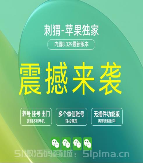 【蘋果刺猬官網激活碼】純凈版/雙開無功能/不封號