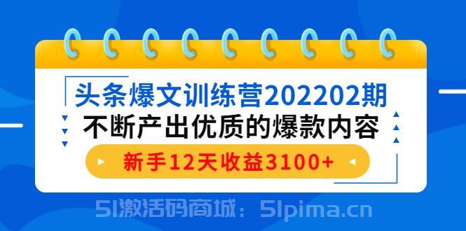 頭條爆文訓練營202202期，不斷產出優質的爆款內容，新手12天收益3100+[新媒體運營]