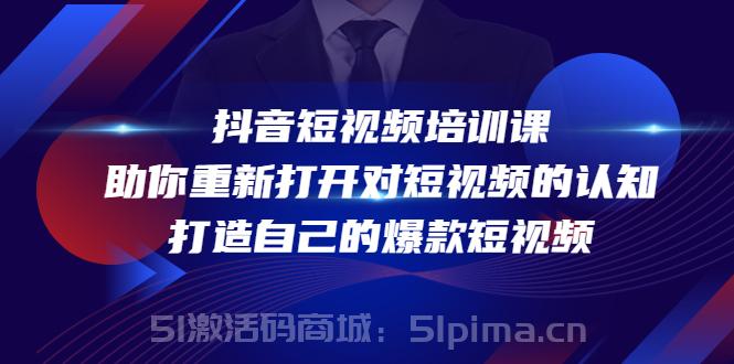 抖音短視頻培訓(xùn)課，助你重新打開對短視頻的認(rèn)知，打造自己的爆款短視頻[新媒體運(yùn)營]