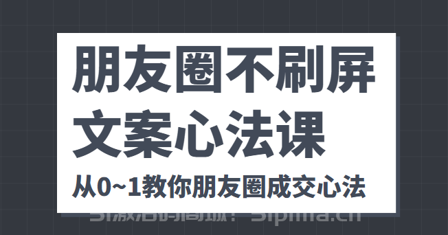 朋友圈不刷屏文案心法課 人人都要懂的商業(yè)邏輯 從0~1教你朋友圈成交心法[網(wǎng)絡營銷]