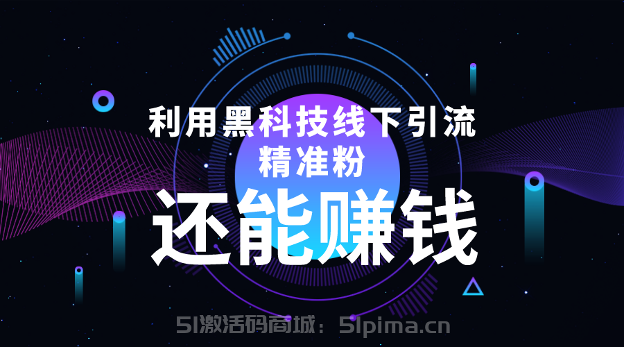 利用黑科技線下精準引流，一部手機可操作，還能賺錢[引流變現(xiàn)]