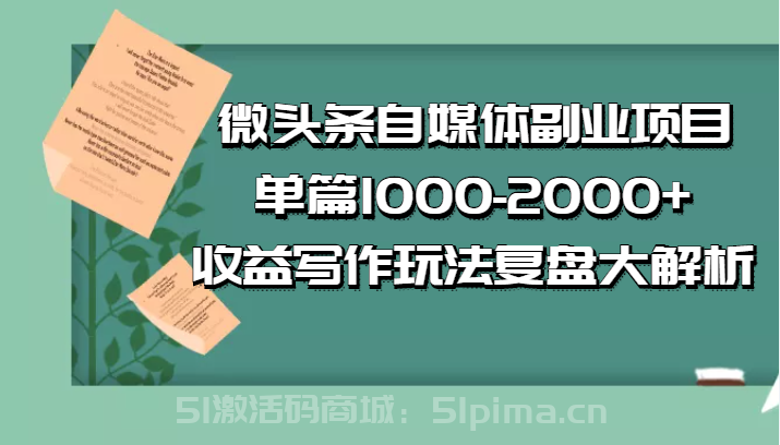  公眾號付費文章：微頭條自媒體副業(yè)項目，單篇1000-2000+收益寫作玩法，全程復盤大解析[高端精品]