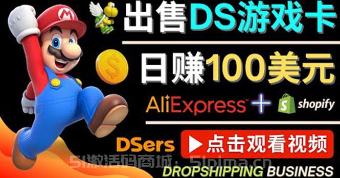 出售DS游戲卡，日賺100美元以上，凈利潤可達100%[網(wǎng)賺項目]