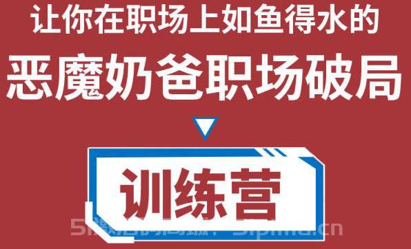 惡魔奶爸職場(chǎng)破局訓(xùn)練營(yíng)1.0，教你職場(chǎng)破局之術(shù)，從小白到精英一路貫通[網(wǎng)絡(luò)營(yíng)銷(xiāo)]