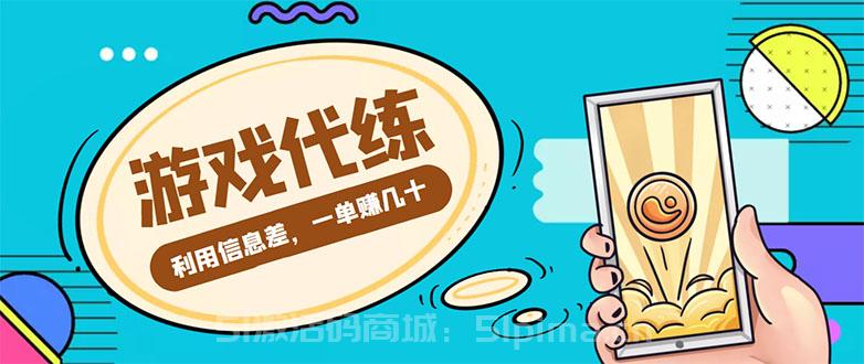游戲代練項目，一單賺幾十，簡單做個中介也能日入500+[網(wǎng)賺項目]