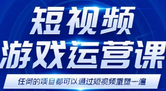 短視頻游戲賺錢特訓(xùn)營，0門檻小白也可以操作，日入1000+[新媒體運(yùn)營]