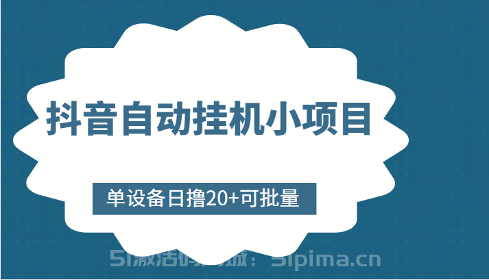 抖音自動掛機(jī)小項(xiàng)目，單設(shè)備日擼20+，可批量，號越多收益越大[網(wǎng)賺項(xiàng)目]