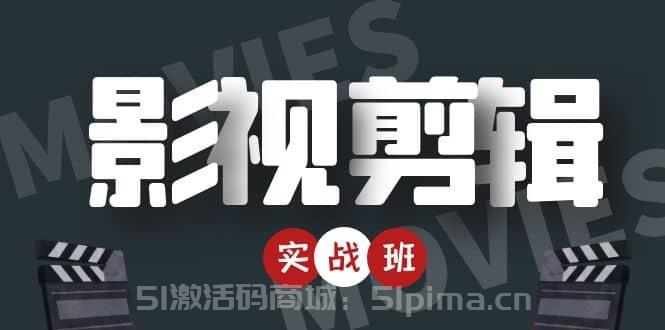 影視剪輯實(shí)戰(zhàn)帶貨班：從零搭建賬號-剪輯爆款視頻，輕松上熱門[新媒體運(yùn)營]