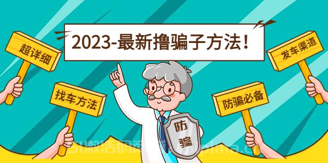 【最新擼騙子方法日賺200+【11個超詳細找車方法+發車渠道】【網賺項目】】