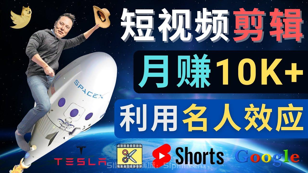  利用名人效應，制作YouTube Shorts短視頻，月賺過萬美元 – 3個簡單方法【網賺項目】