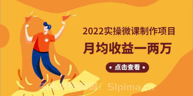 《2022實操微課制作項目》月均收益一兩萬：長久正規操作【網賺項目】