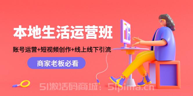 本地生活運營班：賬號運營+短視頻創作+線上線下引流，商家老板必看【新媒體運營】