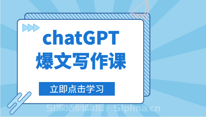chatGPT爆文寫作課，讓chatGPT成為我們的自媒體寫作的印鈔機(jī)【網(wǎng)賺項(xiàng)目】