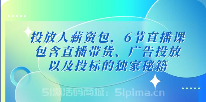 投放人薪資包，6節直播課，包含直播帶貨、廣告投放、以及投標的獨家秘籍