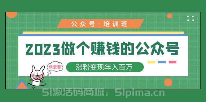 2023公眾號培訓班：2023做個賺錢的公眾號，漲粉變現年入百萬！