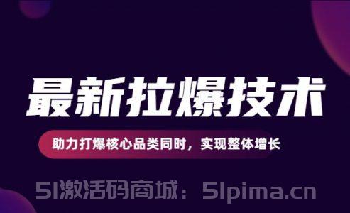 最新拉爆技術，助力打爆核心品類同時，實現整體增長