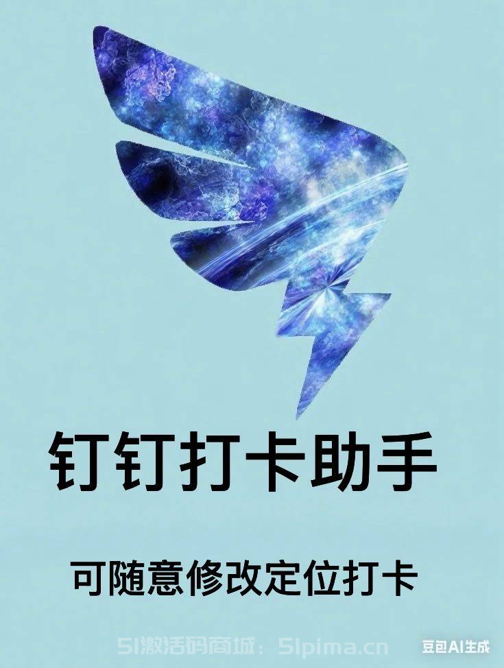 【釘釘打卡助手高官網(wǎng)激活碼年卡授權可改位置定位】